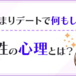 お泊まりデートで何もしない男性の心理とは？