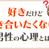 いい感じだったのに連絡がこない男の心理とは？