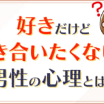 好きだけど付き合いたくない？男性の心理とは