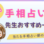 手相占いが当たる先生おすすめ一覧！当たる手相占い師の選び方