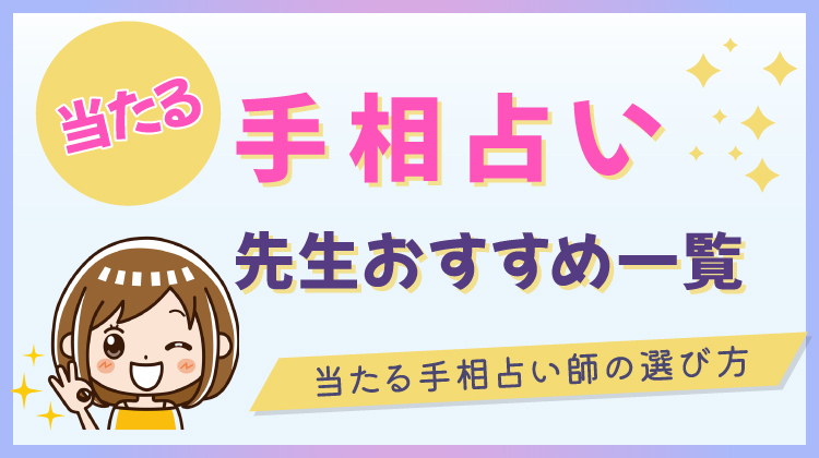 手相占いが当たる先生おすすめ一覧！当たる手相占い師の選び方