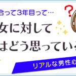 付き合って3年目って彼女に対して男はどう思っている？リアルな男性心理