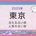東京で当たる占い館一覧！恐ろしい程当たる占い師の口コミ情報