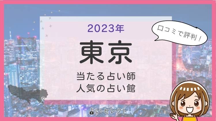 東京で当たる占い館一覧！恐ろしい程当たる占い師の口コミ情報