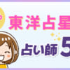 東洋占星術とは？生年月日で何が分かるのか・調べ方を徹底解説