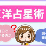 東洋占星術とは？生年月日で何が分かるのか・調べ方を徹底解説