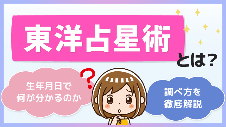 東洋占星術とは？生年月日で何が分かるのか・調べ方を徹底解説