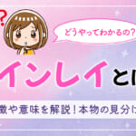 ツインレイとは？どうやってわかるの？特徴や意味を解説！本物の見分け方