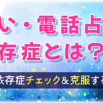 占い・電話占い依存症とは？占い依存症チェック＆克服する方法