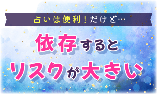 占いは便利！だけど依存するとリスクが大きい