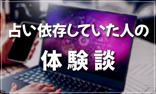 占い依存していた人の体験談