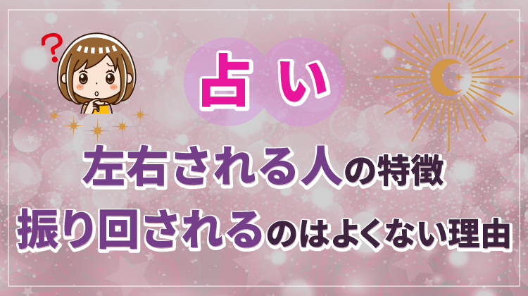 占いに左右される人の特徴！占いに振り回されるのはよくない理由