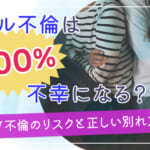 ダブル不倫は100％不幸になる？W不倫のリスクと正しい別れ方