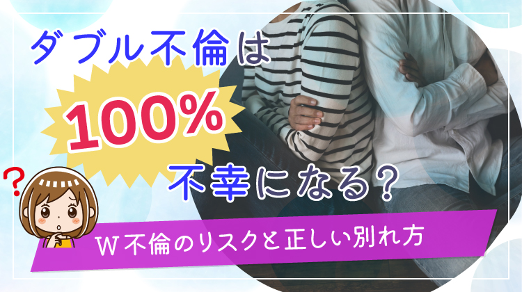 ダブル不倫は100％不幸になる？W不倫のリスクと正しい別れ方