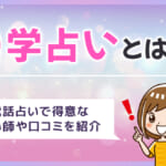 0学占いとは？電話占いで得意な占い師や口コミを紹介