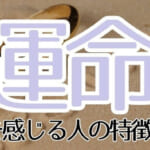 運命を感じる人の特徴と運命の相手と出会える方法