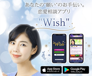 チャット相談アプリ Wish（ウィッシュ）のバナー