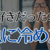 元カノに未練がある男の特徴！未練を断ち切ってもらう方法も