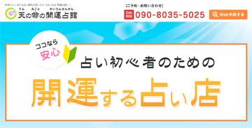 天の命の開運占館　新宿店