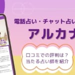 チャット占いアプリ「アルカナ」の口コミ評判は？当たる占い師10名を厳選