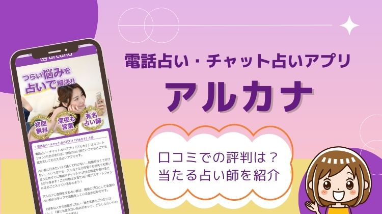 チャット占いアプリ「アルカナ」の口コミ評判は？当たる占い師10名を厳選