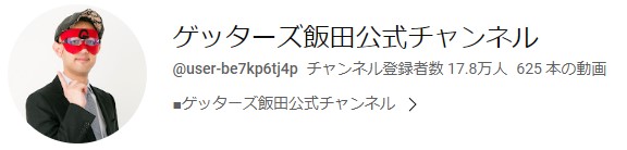 ゲッターズ飯田