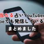 当たる占いYouTuber7人とYouTubeでも発信している占い師チャンネル