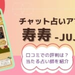 チャット占い「寿寿 -JUJU-」の口コミ評判は？当たる先生10名を紹介