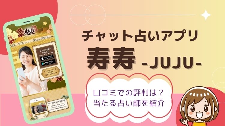 チャット占い「寿寿 -JUJU-」の口コミ評判は？当たる先生10名を紹介