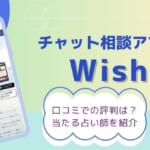 チャット相談アプリ「wish（ウィッシュ）」の口コミ評判は？当たる占い師10名を厳選