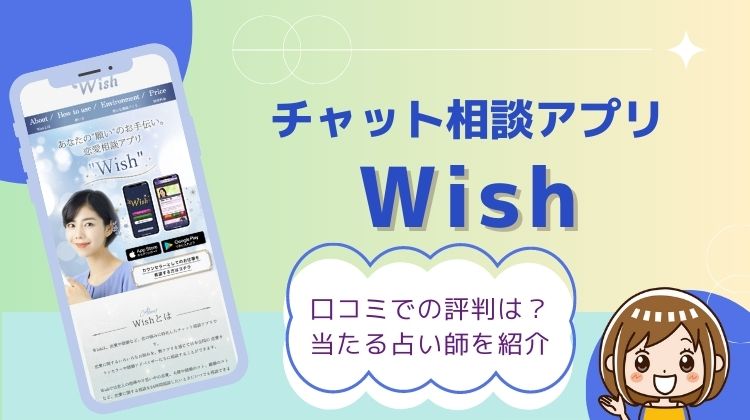 チャット相談アプリ「wish（ウィッシュ）」の口コミ評判は？当たる占い師10名を厳選
