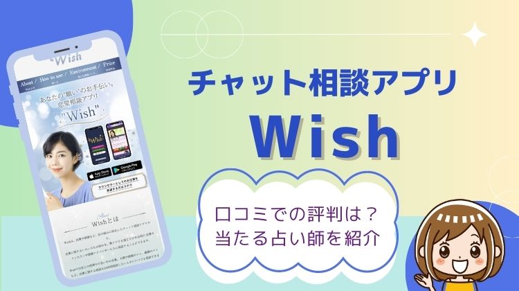 チャット相談アプリ「wish（ウィッシュ）」の口コミ評判は？当たる占い師10名を厳選