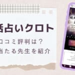 電話占いクロトの口コミ評判は？当たる先生を10名厳選