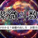 紫微斗数（しびとすう）で何が分かる？命盤の出し方・計算方法