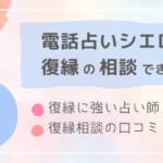 電話占いシエロで復縁に強い・当たる先生厳選！体験者の口コミも紹介