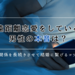 遠距離恋愛をしている男性の本音は？関係を長続きさせて結婚に繋げるコツ