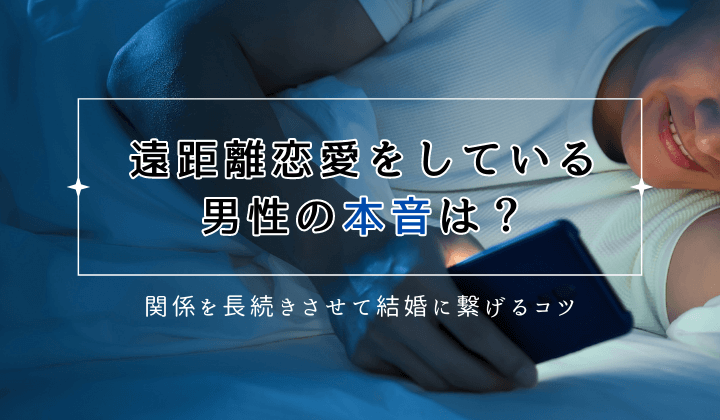 遠距離恋愛をしている男性の本音は？関係を長続きさせて結婚に繋げるコツ