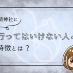 稲荷神社に行ってはいけない人の特徴とは？怖いと感じる？参拝の作法についても解説
