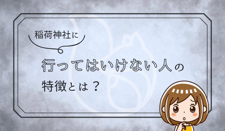 稲荷神社に行ってはいけない人の特徴とは？怖いと感じる？参拝の作法についても解説