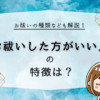 稲荷神社に行ってはいけない人の特徴とは？怖いと感じる？参拝の作法についても解説