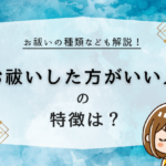 お祓いした方がいい人の特徴は？お祓いの種類など