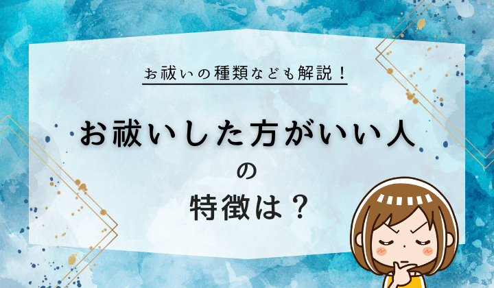 お祓いした方がいい人の特徴は？お祓いの種類など