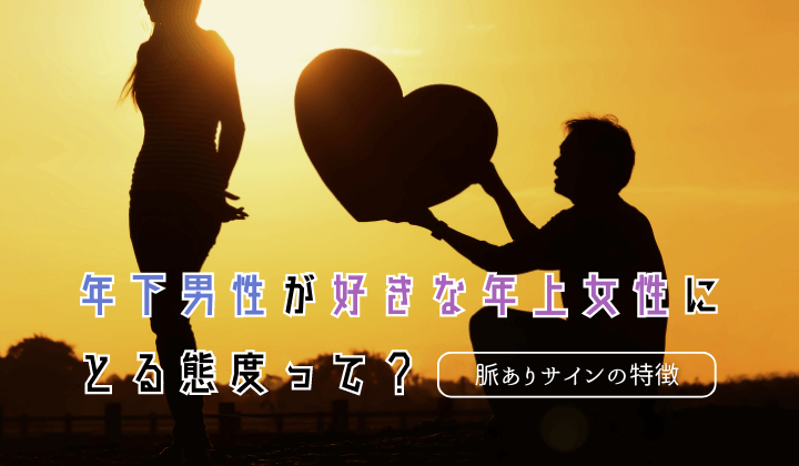 年下男性が好きな年上女性にとる態度って？脈ありサインの特徴