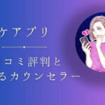 ケアプリの口コミで分かった恋愛・復縁の相談が得意な当たるカウンセラー