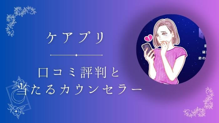 ケアプリの口コミ評判！恋愛・復縁の相談が得意な当たるカウンセラー