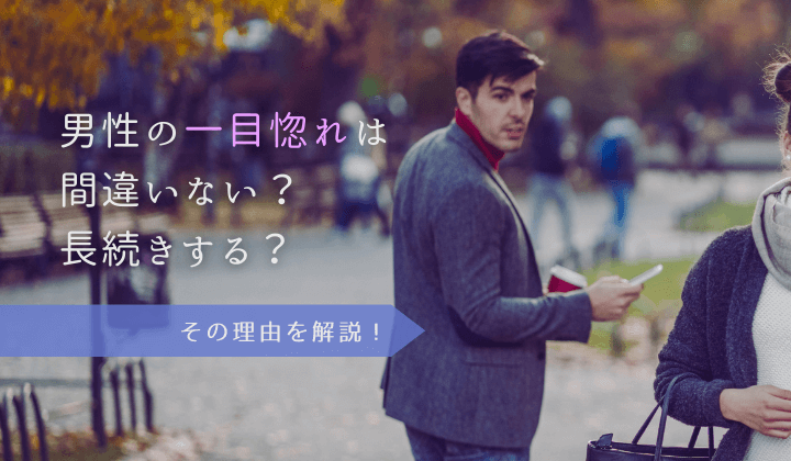 男性の一目惚れは間違いない？長続きする？その理由を解説！