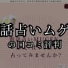 電話占いエトワールの口コミ評判の当たる先生