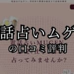 電話占いムゲンの口コミ評判と当たる先生の紹介