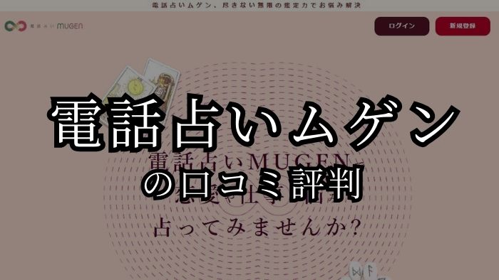 電話占いムゲンの口コミ評判と当たる先生の紹介