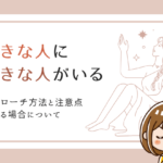 好きな人に好きな人がいる！アプローチ方法と注意点など諦める場合についても解説